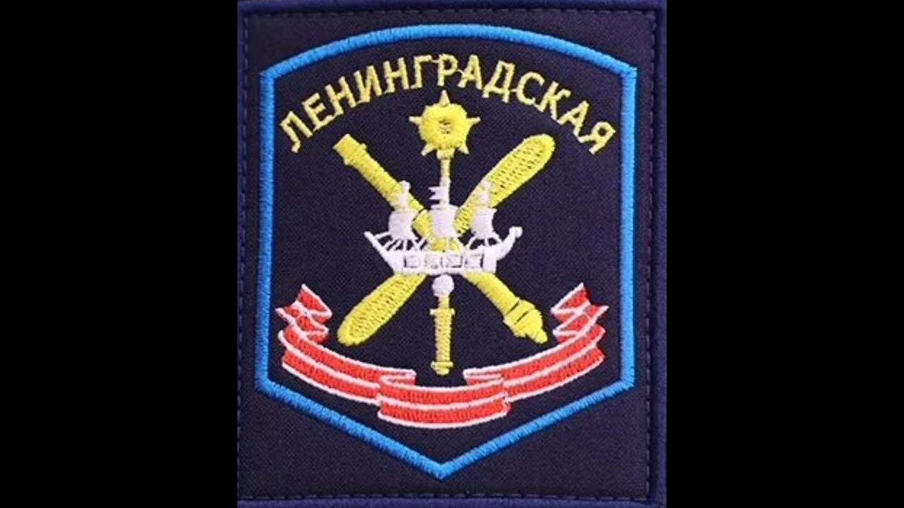 6 армия ВВС и ПВО ЗВО Санкт-Петербург шеврон в/ч 09436 - YouTube