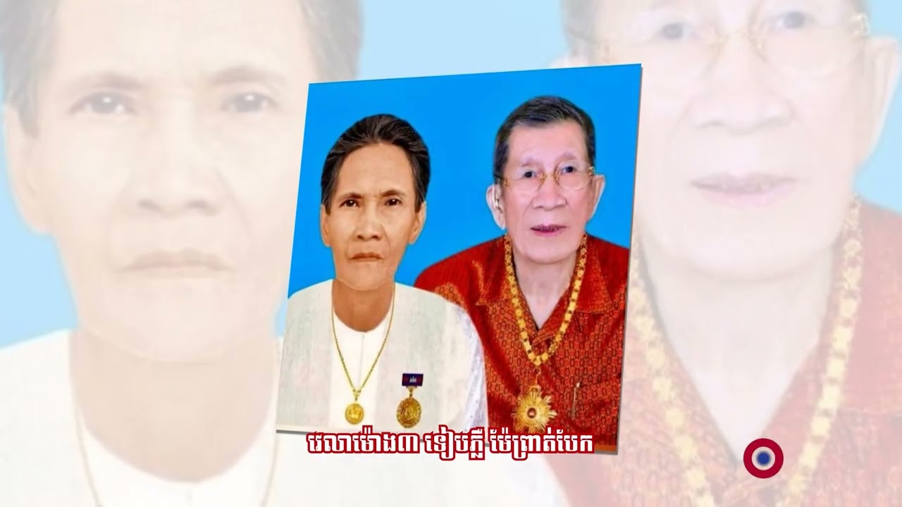 សូមអញ្ជើញទស្សនាបទ : កូនសែនរឮកនឹកម៉ែណាស់​