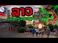🔥 ลาว! เมืองหลวง แห่งเดียวในอาเซียน ติดชายแดน