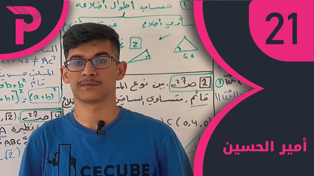 الهندسة || 21 || تدرب ص 27 رقم 1 و 2 و 4