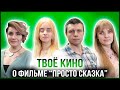 ТВОЁ КИНО | КОНСТАНТИН ПАВЛЕНКО И ИЛОНА БОБРОВА - РЕЖИССЁР И АКТРИСА ФИЛЬМА &quot;ПРОСТО СКАЗКА&quot;