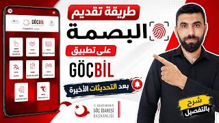 طريقة تقديم البصمة على تطبيق GöçBil بعد التحديث الأخير | شرح كامل 2026 screenshot 3
