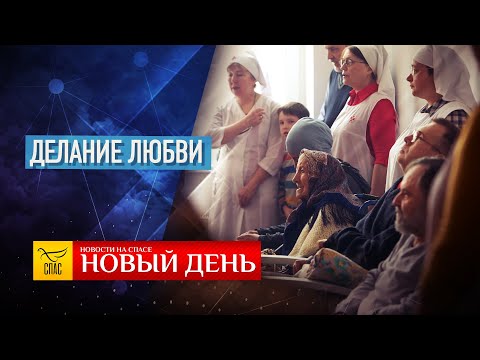 ДЕЛАНИЕ ЛЮБВИ — КАК ПОБЕДИТЬ КОРРУПЦИЮ? — ТРАВЛЯ В ИНТЕРНЕТЕ