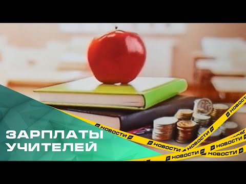 В Челябинской области в этом году зарплаты учителей превысят 45 тысяч рублей