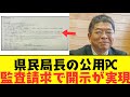 【2chまとめ】住民監査請求が通り、真実が明らかに！？...元局長の公用PC開示で兵庫県政の闇が暴かれる【ゆっくり解説】