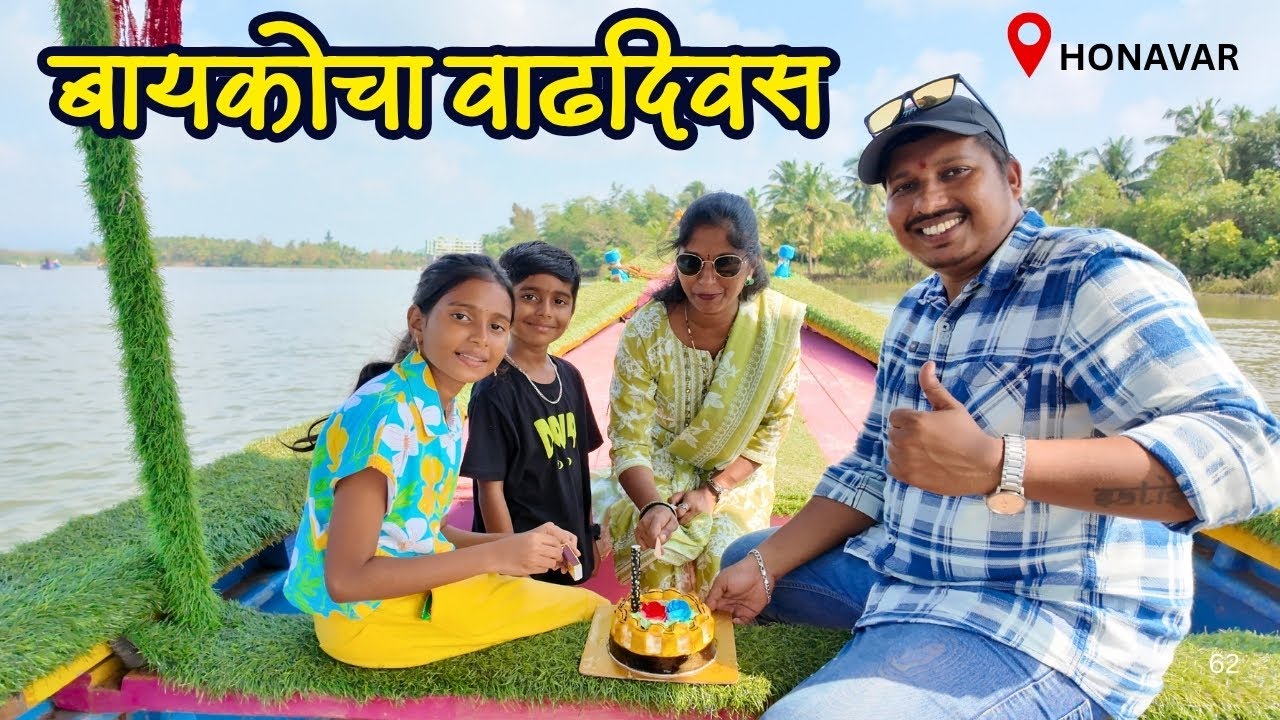 होन्नावर बोटीमध्ये केला बायकोचा वाढदिवस | Birthday Celebration on Boat | S For Satish | Honavar Trip