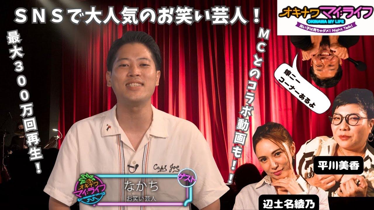 オキナワマイ：ライフ【お笑い芸人 なかち】2025年7月30日放送