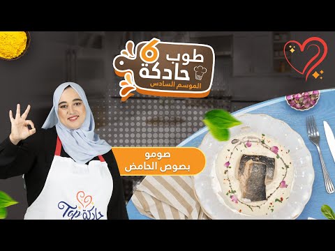 صومو بصوص الحامض على طريقة المطاعم ! من تحضير هاجر عقروط 🥰