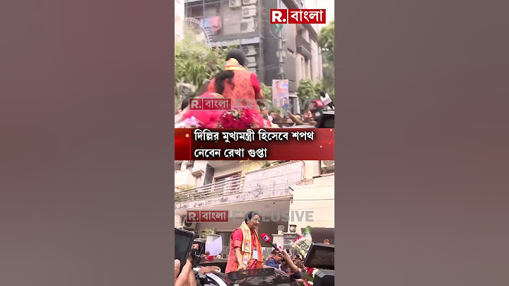 আর কয়েক ঘণ্টা পরই দিল্লির মুখ্যমন্ত্রী হিসেবে শপথ নেবেন রেখা গুপ্তা
