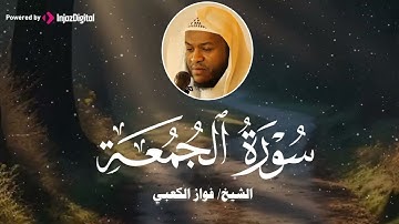 خشوع ودموع 🌿 | سورة الجمعة – الشيخ فواز الكعبي 🎧😢
