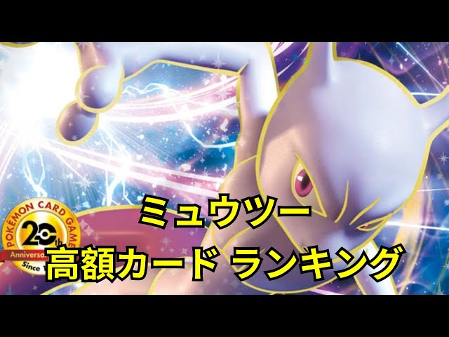 ポケカ】ミュウツー高額カードランキング Top30 2021年7月【Pokemon