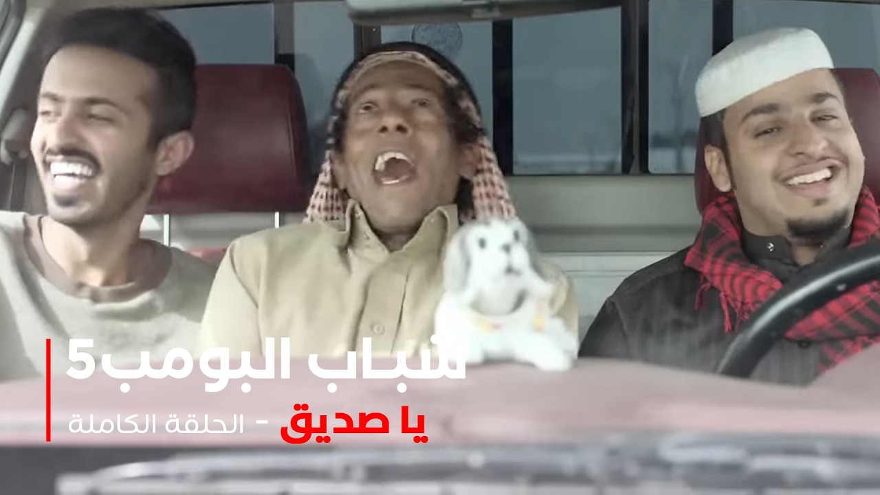 مسلسل شباب البومب  - حلقة يا صديق