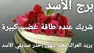 برج الأسد الأسبوع الثاني من مايو/قراءة عاطفية  شريك عنده طاقة غضب كبيرة يريد العراك بتهور إحذر