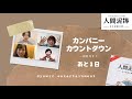 小宮山稜介 &times; 政田洋平 &times; 辰巳ありさ&times;彩乃さと カンパニーカウントダウン 【一般発売まであと3日】