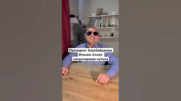 Президент Азербайджана Ильхам Алиев нокаутировал путина украина азербайджан ильхамалиев путин 