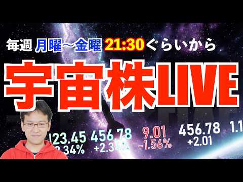SpaceX156ドル反発で宇宙株大底打ち確認！？ Starmind、RKLB爆速ミッション＆ASTS8月打ち上げで反転の狼煙なるかッ！！【宇宙株LIVE】