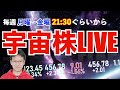 SpaceX156ドル反発で宇宙株大底打ち確認!? Starmind、RKLB爆速ミッション&ASTS8月打ち上げで反転の狼煙なるかッ!!【宇宙株LIVE】