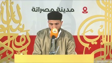 تلاوة المتسابق محمد خالد الشبلي | مصراتة | من مسابقة مصراتة لحفظ القرآن على مستوى ليبيا لعام 2025