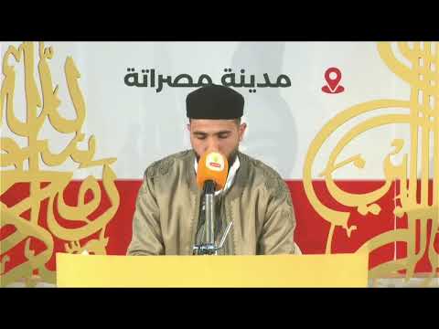 تلاوة المتسابق محمد خالد الشبلي مصراتة من مسابقة مصراتة لحفظ القرآن على مستوى ليبيا لعام 2025