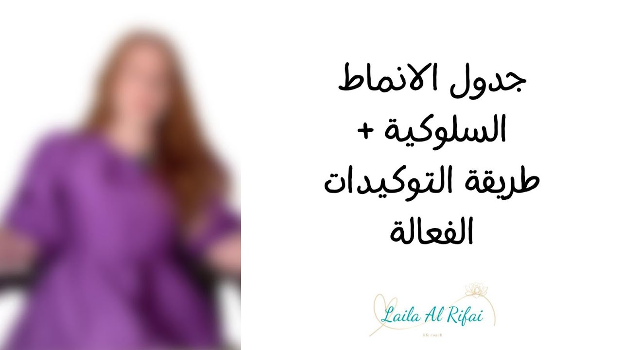 جدول لحل مشاكلك من خلال انماطك السلوكية+ الطريقة الفعالة للتوكيدات