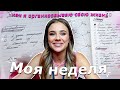 Будни Катюшки! Мой ежедневник/ как я планирую неделю?!