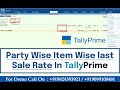 Customer /Supplier Wise Item Last Sale Rate | Party Wise Automatic Rate | Party Wise Last Sale Price