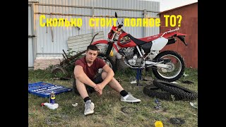 Сколько стоит полное техническое обслуживание японского мотоцикла? ТО Honda XR250 от и до.