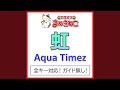 虹(カラオケ) [Originally Performed By Aqua Timez]