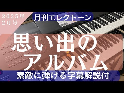 思い出のアルバム エレクトーン 月刊エレクトーン2025年2月号掲載曲