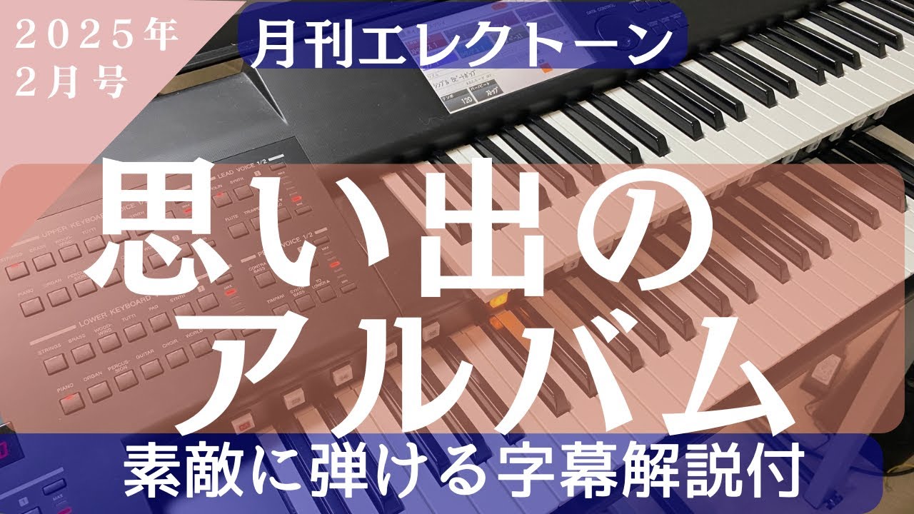 思い出のアルバム エレクトーン 月刊エレクトーン2025年2月号掲載曲