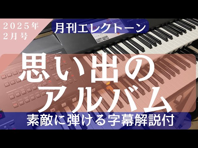 エレクトーンアルバム コレクション　まとめて25冊以上 思い出のアルバム エレクトーン 月刊エレクトーン2025年2月号掲載曲