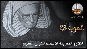 عبد الرحمن بنموسى | تلاوة للحزب 23 Abderrahman Benmoussa