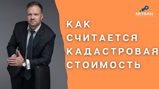 Как считается кадастровая стоимость?