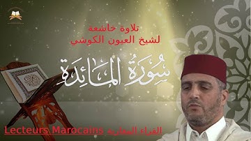 سورة المائدة كاملة - تلاوة خاشعة تحي القلوب للقارئ الشيخ العيون الكوشي | Cheikh Laayoune El Kouchi