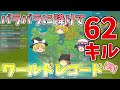 【フォートナイト】ワールドレコード（笑）62キルを取りに行く【ゆっくり実況】ゆっくり達の建築修行の旅　part61