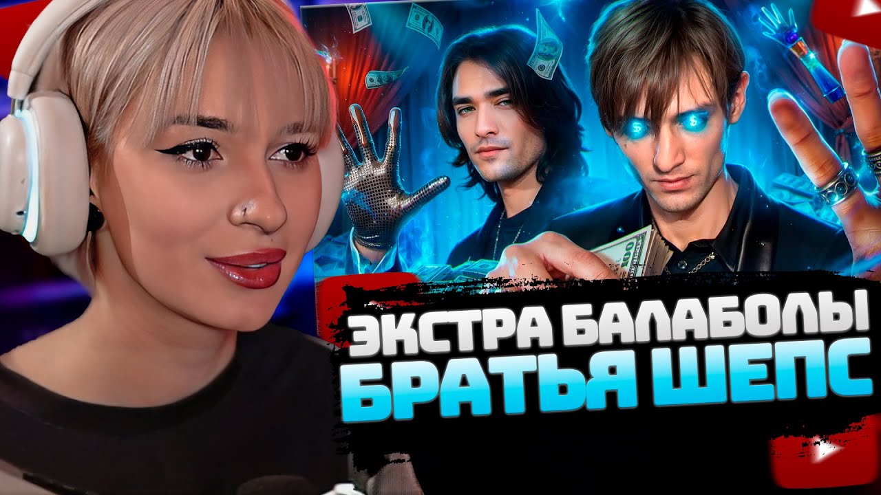 НЕЛЯ РЕЙ СМОТРИТ: БРАТЬЯ ШЕПС. ЭКСТРА - БАЛАБОЛЫ | РЫНДЫЧ