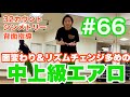 #66【中級〜中上級】面変わりやリズムチェンジ多め♪