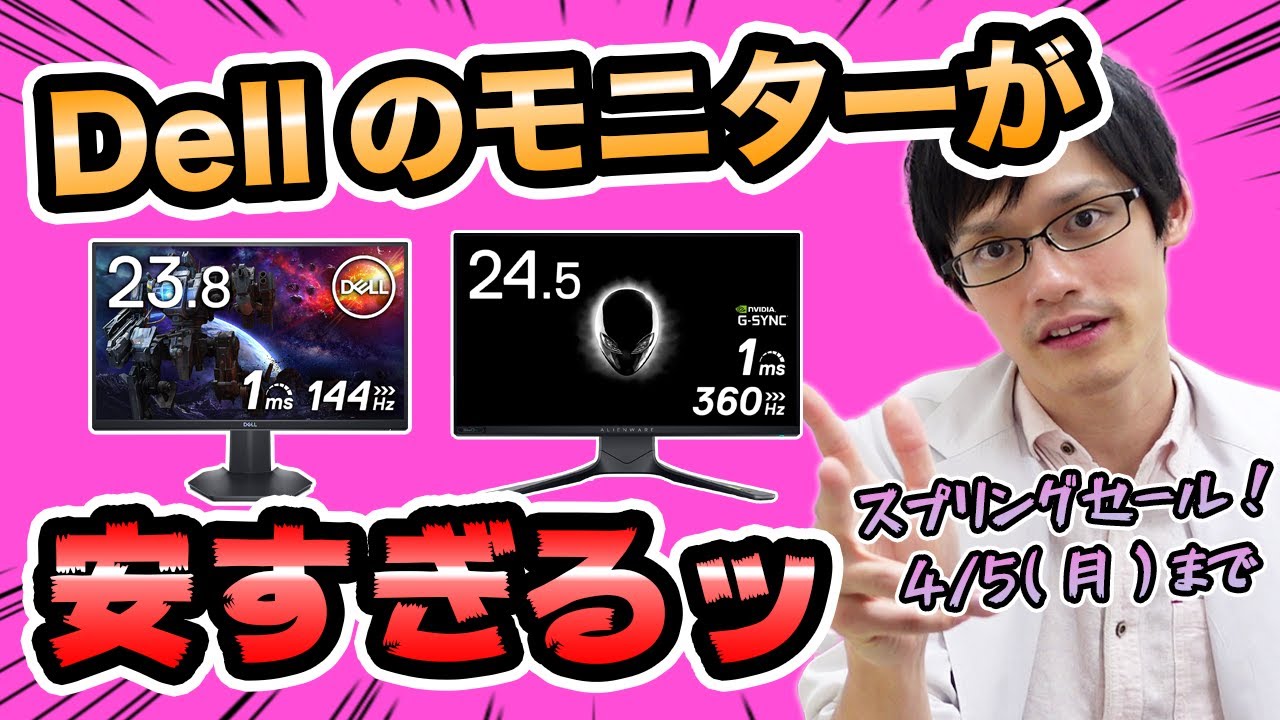 急げ】Dell公式ストアのスプリングセールでモニターが激安すぎる