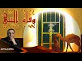 ليلة وفـ اة النبى حكاية ليها اصل 
