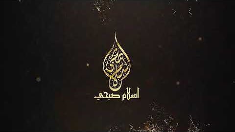 سورة الضحى تلاوة الجديدة من القرأن الكريم للقارئ اسلام صبحي  / Quran Surat AdDuha
