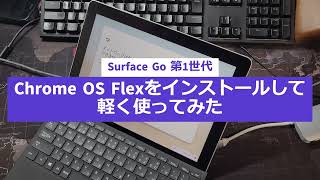Surface Go 2 STV-00012 Chrome OS Flex導入 Microsoft Surface Go 第1世代でChromeOS Flexを使ってみた #Microsoft