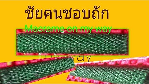 ถักเชือกเทียน EP.47/1 ถักตะกรุด แบบที่1