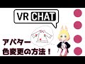 【初心者向け】簡単！アバターの色変更の方法～OculusQuestで楽しむVRChat～【オキュラスクエストでVRチャット】