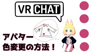 【初心者向け】簡単！アバターの色変更の方法～OculusQuestで楽しむVRChat～【オキュラスクエストでVRチャット】