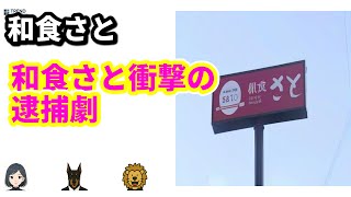 和食さとの取締役が路上で逮捕!衝撃の真相とは? | 9/3のTrendピックアップ