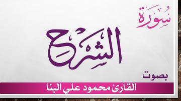 094 سورة الشرح .. تلاوة تحقيق .. محمود علي البنا .. القرآن هدى للمتقين