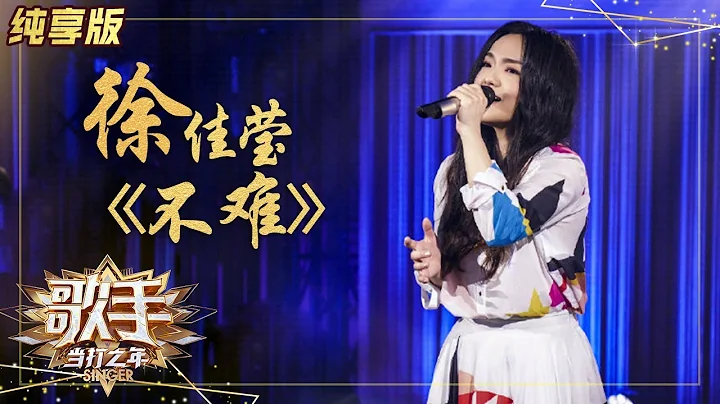 【純享版】太好哭了！徐佳瑩《不難》講述離別的不舍與勇敢 《歌手·當打之年》Singer 2020【湖南衛視官方HD】 - 天天要聞