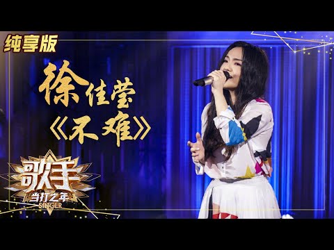 【纯享版】太好哭了！徐佳莹《不难》讲述离别的不舍与勇敢 《歌手·当打之年》Singer 2020【湖南卫视官方HD】