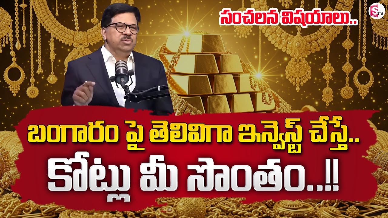 Gold, Silver & Stock Market Investment in Telugu | Gold & Silver Price Prediction | SumanTV Swapna