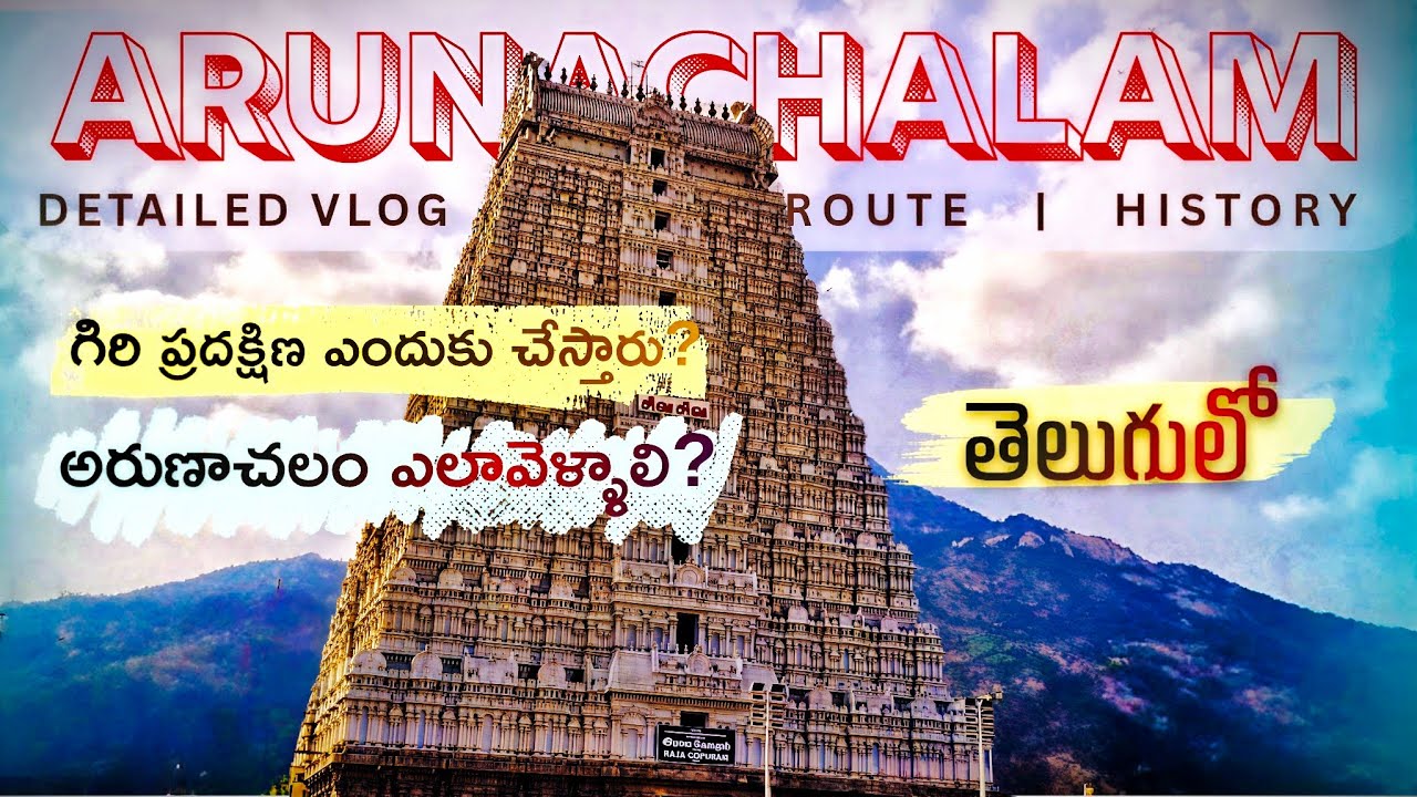 అరుణాచలం వెళ్ళాలి అనుకున్న వారు తప్పక చూడాల్సిన వీడియో | @Varam_Vibes 